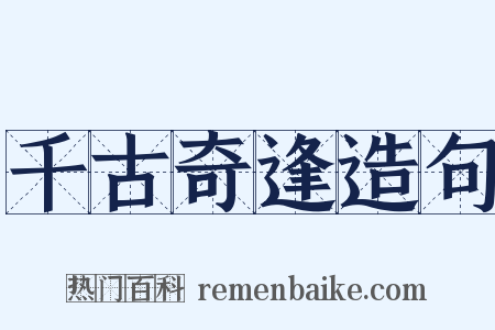 千古奇逢造句是什么意思的图片